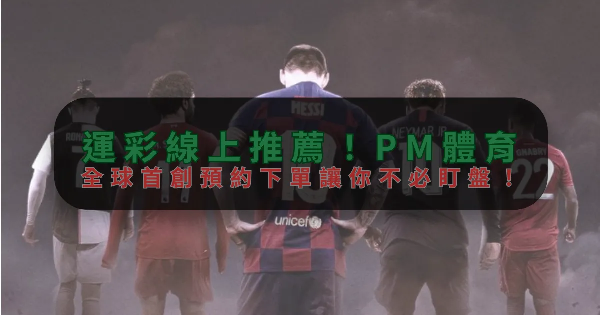 運彩線上推薦！PG电子，全球首創預約下單讓你不必盯盤！